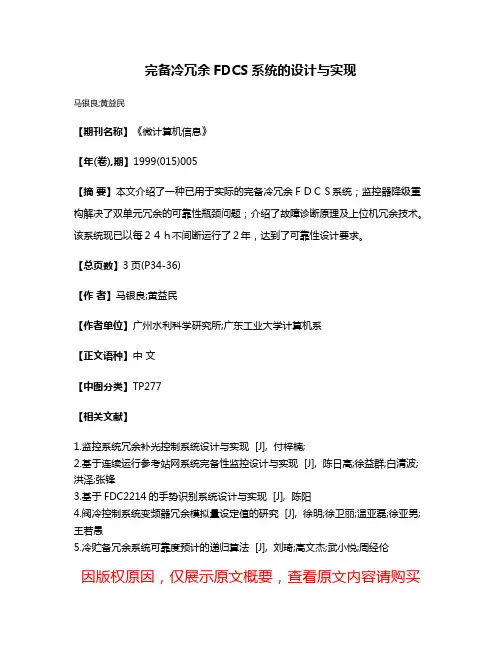 完备冷冗余FDCS系统的设计与实现