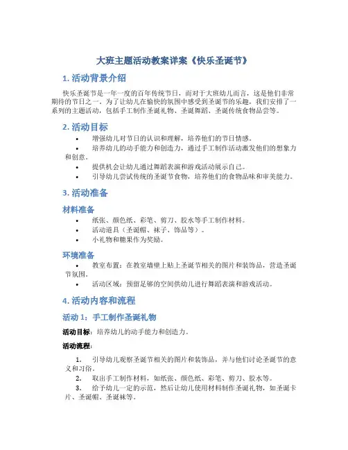 大班主题活动教案详案《快乐圣诞节》