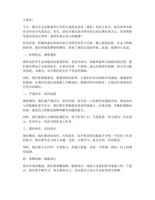 毕业生规培发言稿范文
