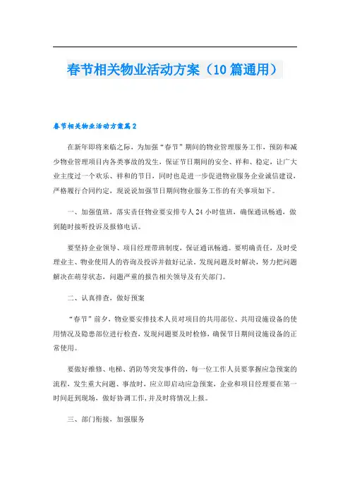 春节相关物业活动方案(10篇通用)