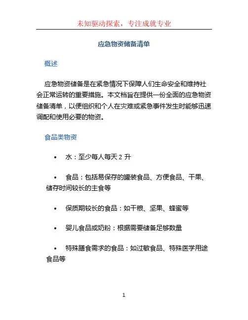 应急物资储备清单 (4)