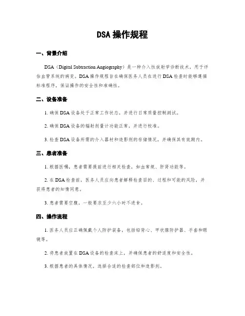 DSA操作规程
