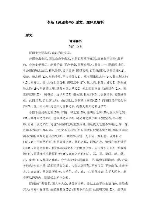 李斯《谏逐客书》原文、注释及解析