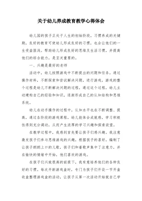 好习惯养成教育幼儿园教学体会感受