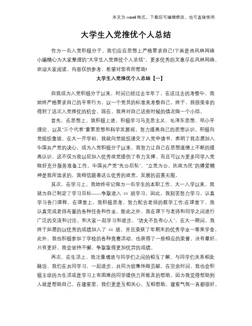 大学生入党推优个人总结