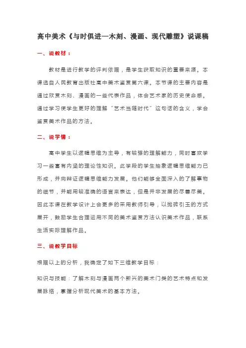 高中美术《与时俱进—木刻、漫画、现代雕塑》说课稿