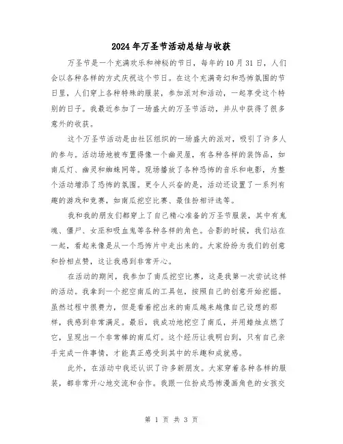 2024年万圣节活动总结与收获(二篇)