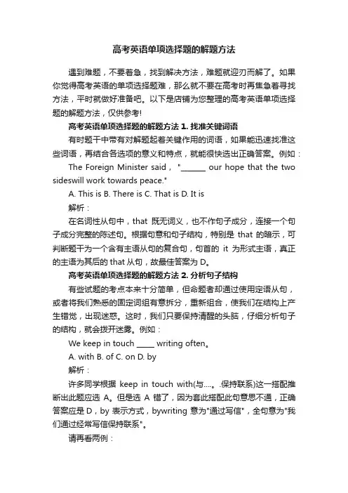 高考英语单项选择题的解题方法
