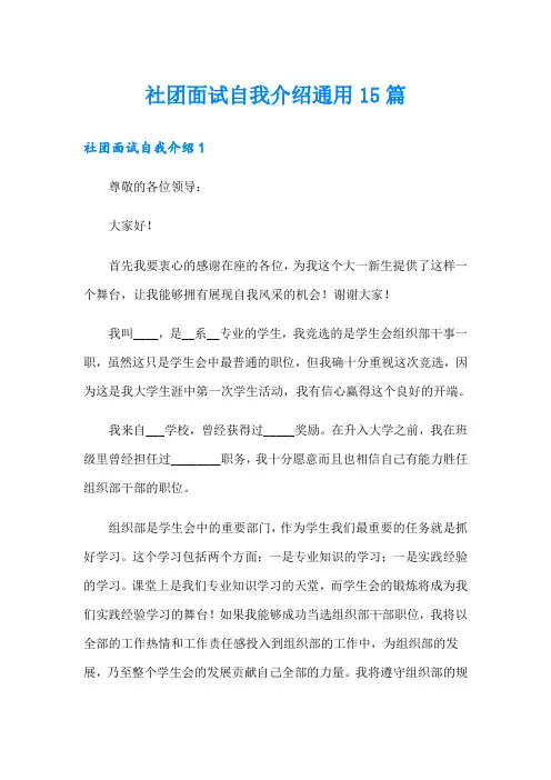 社团面试自我介绍通用15篇