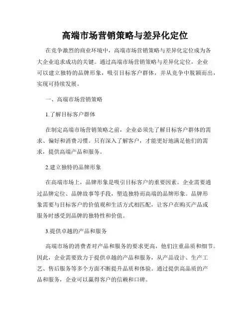 高端市场营销策略与差异化定位