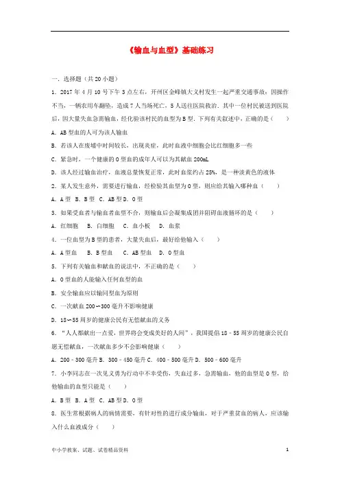 七年级生物下册第四单元第四章第四节输血与血型基础练习新版新人教版