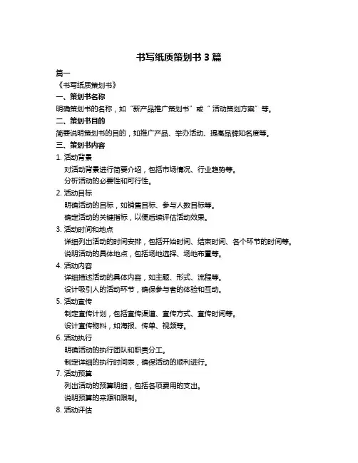 书写纸质策划书3篇