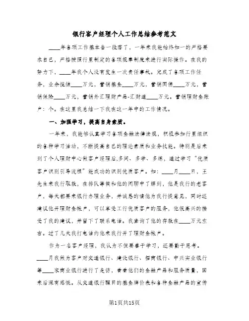 银行客户经理个人工作总结参考范文(5篇)