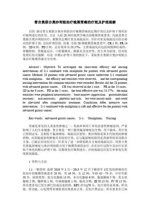 替吉奥联合奥沙利铂治疗晚期胃癌的疗效及护理观察