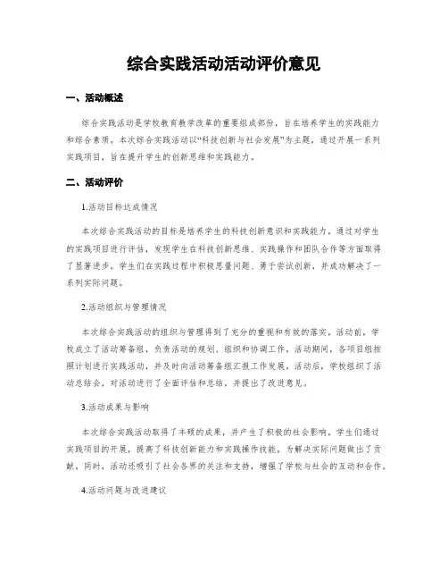 综合实践活动活动评价意见