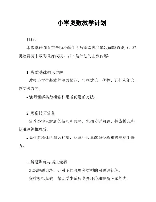 小学奥数教学计划
