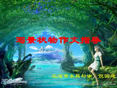 写景状物初中作文指导优秀课件