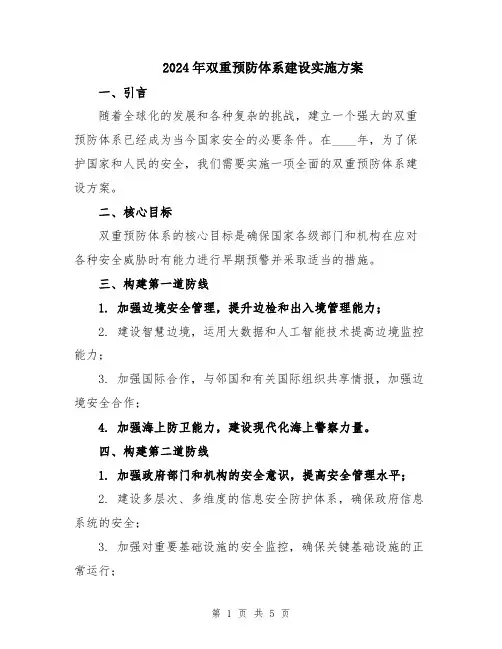 2024年双重预防体系建设实施方案