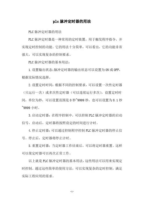 plc脉冲定时器的用法
