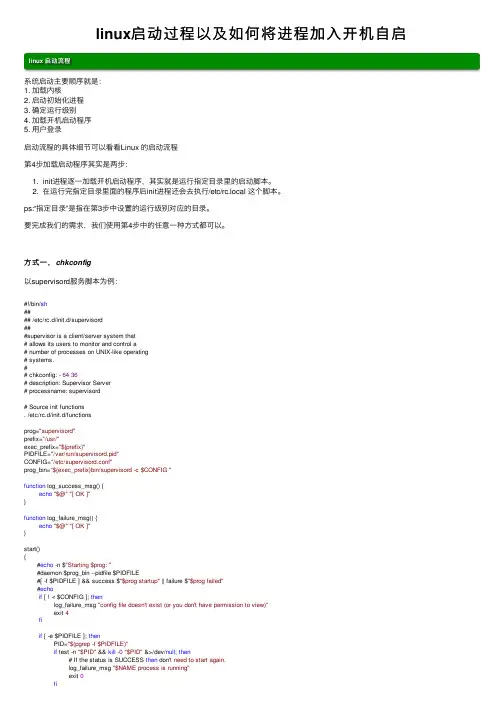 linux启动过程以及如何将进程加入开机自启