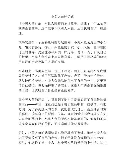 小美人鱼读后感