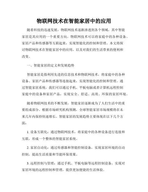 物联网技术在智能家居中的应用