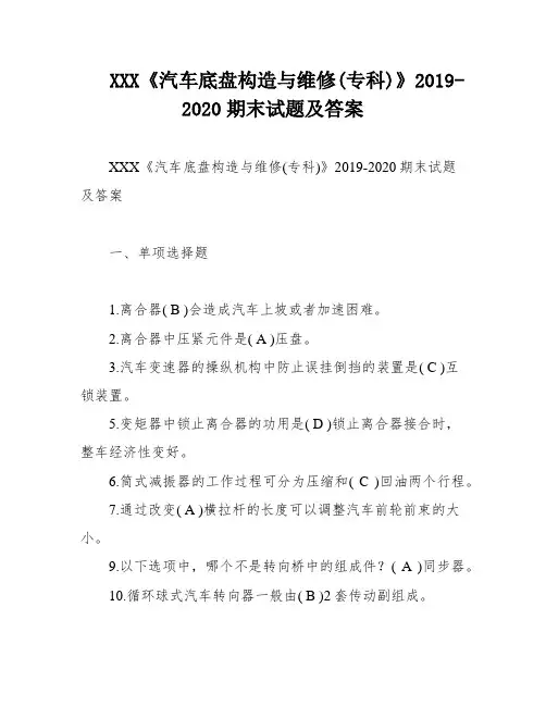 XXX《汽车底盘构造与维修(专科)》2019-2020期末试题及答案