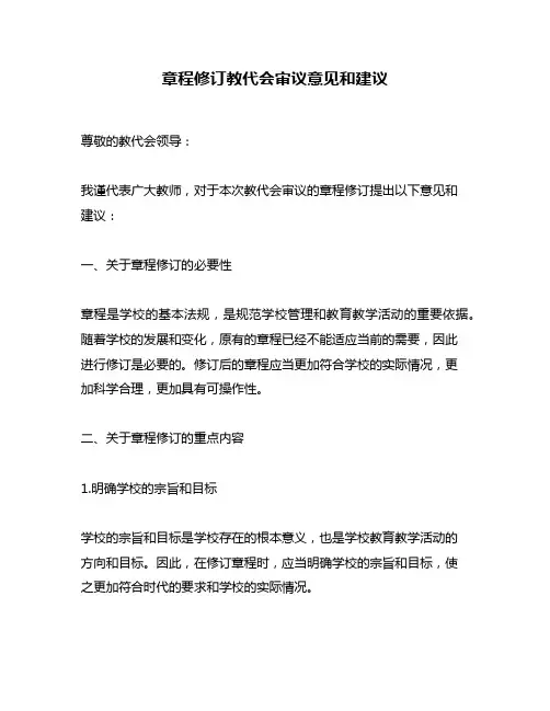 章程修订教代会审议意见和建议