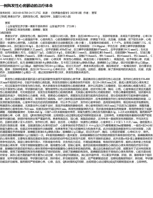 一例阵发性心房颤动的治疗体会