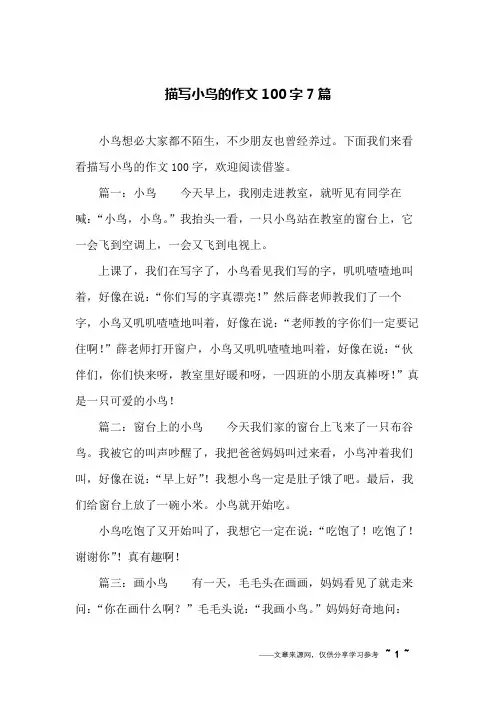 描写小鸟的作文100字7篇