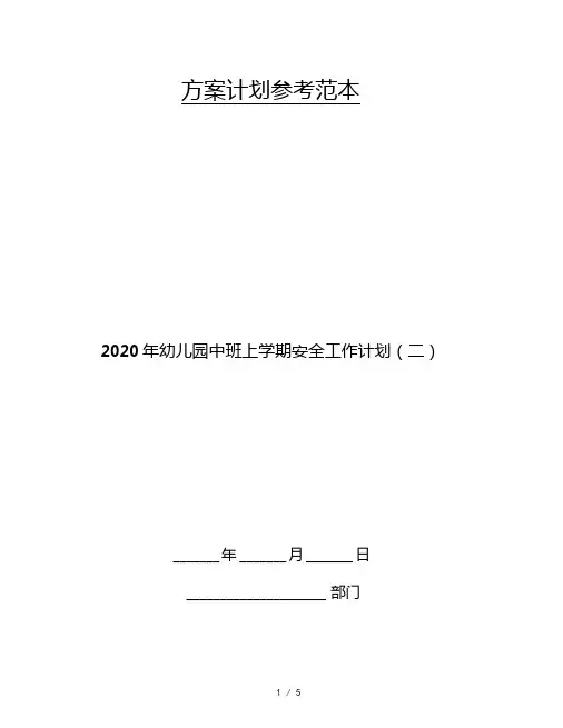 2020年幼儿园中班上学期安全工作计划二