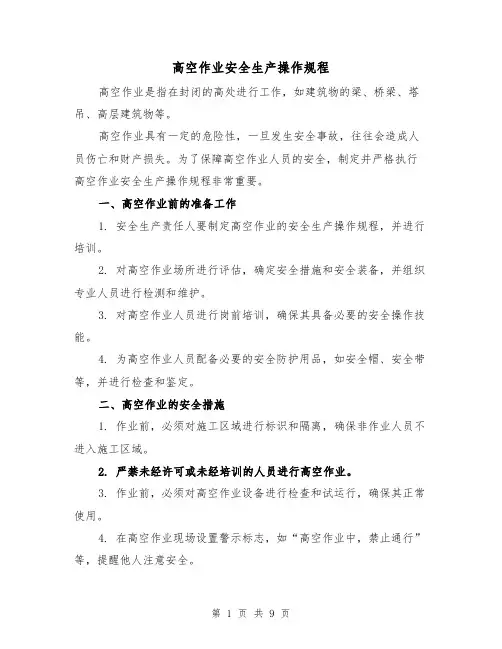 高空作业安全生产操作规程(三篇)