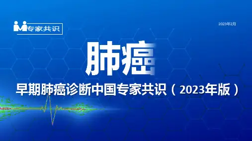 肺癌诊断早期中国专家共识(2023)