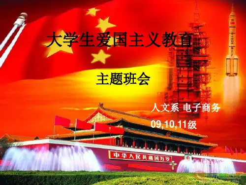 大学生爱国主义教育