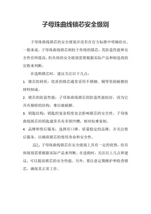 子母珠曲线锁芯安全级别