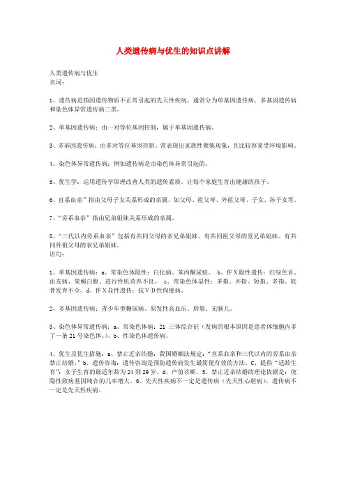 最新-2018高中生物必备知识点 人类遗传病与优生的 精