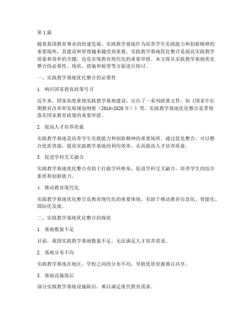 实践教学基地优化整合(3篇)