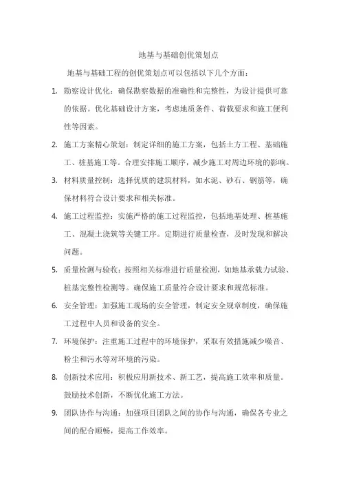 地基与基础创优策划点