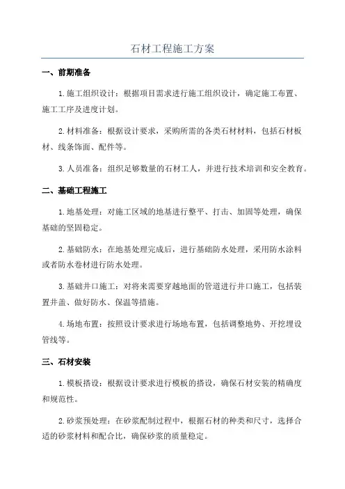 石材工程施工方案