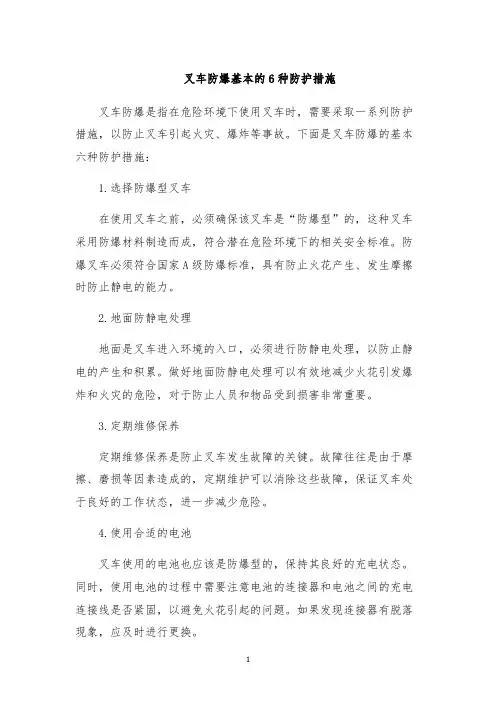 叉车防爆基本的6种防护措施