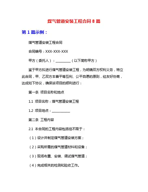 煤气管道安装工程合同8篇