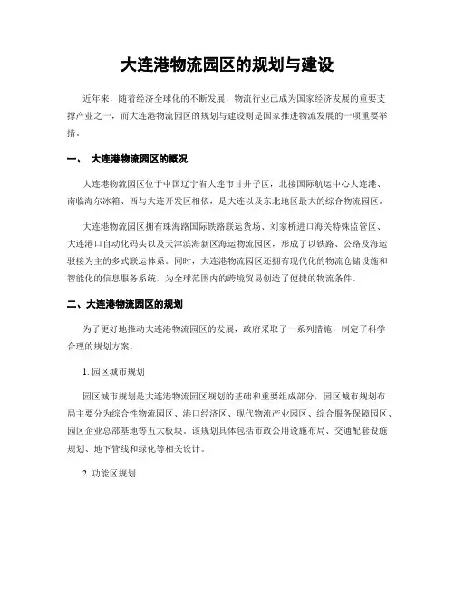 大连港物流园区的规划与建设