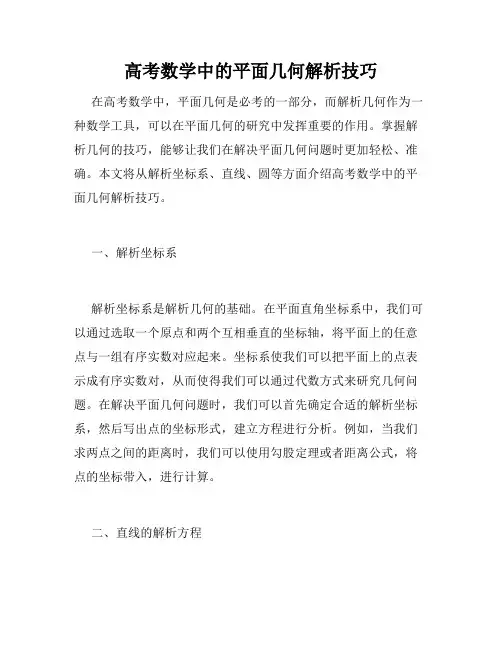 高考数学中的平面几何解析技巧