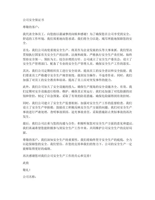 公司安全保证书范文