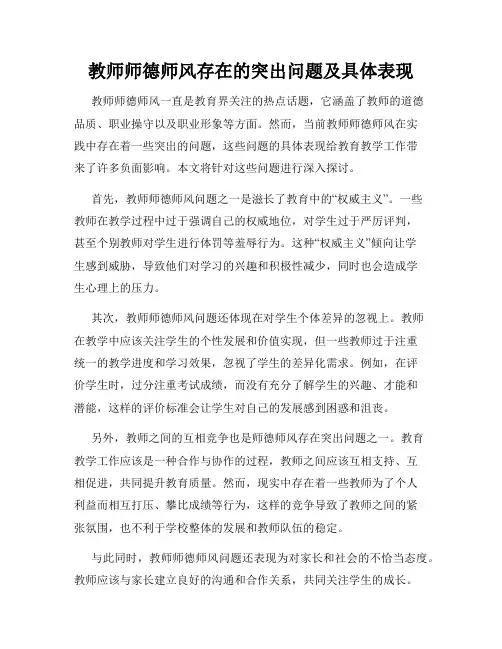 教师师德师风存在的突出问题及具体表现