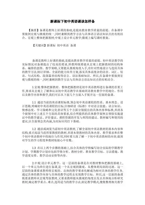 新课标下初中英语课该怎样备
