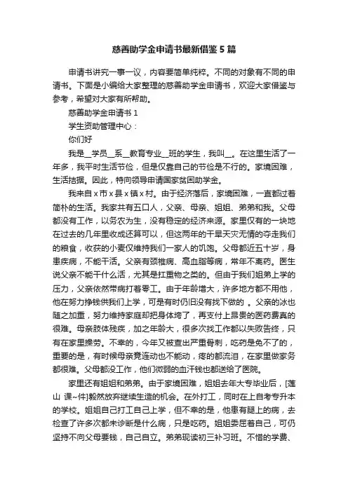 慈善助学金申请书最新借鉴5篇