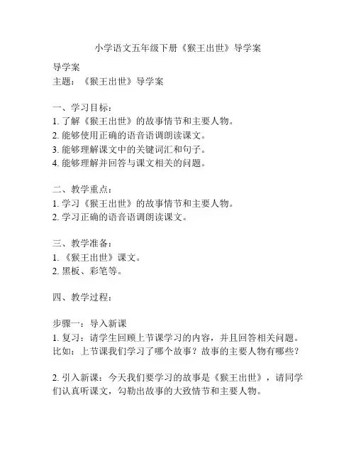 小学语文五年级下册《猴王出世》导学案