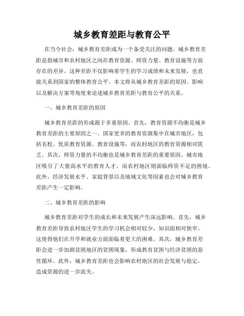 城乡教育差距与教育公平