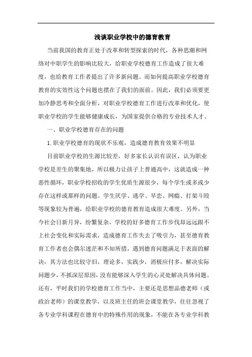 职业学校中德育教育论文